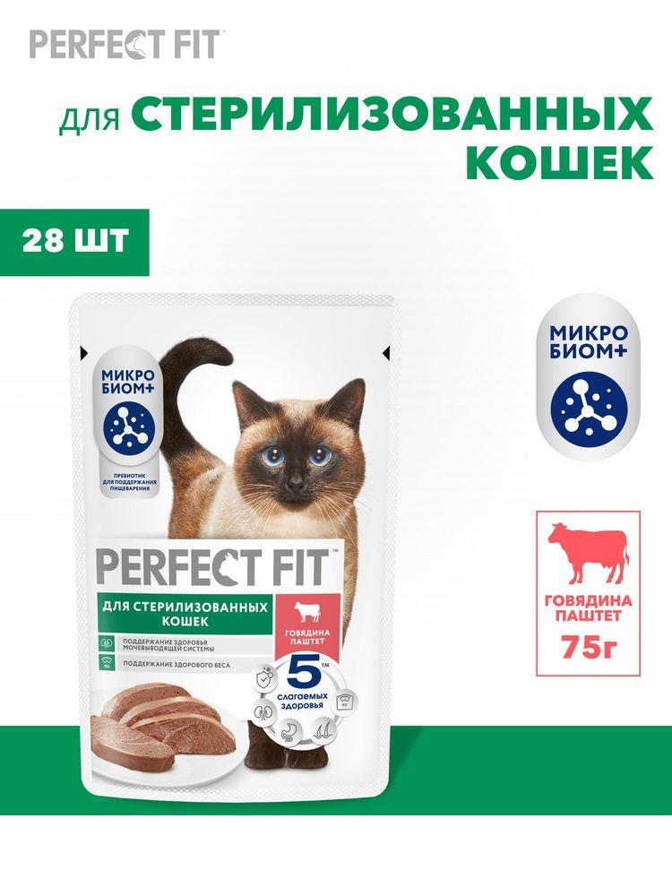 Влажный корм для стерилизованных кошек Perfect Fit полнорационный паштет с говядиной 28 шт х 75 г