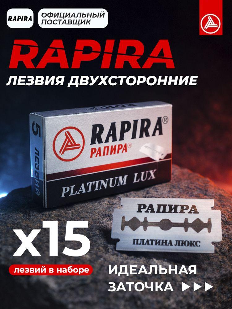 Лезвия классические Rapira Platinum Lux, 15 штук