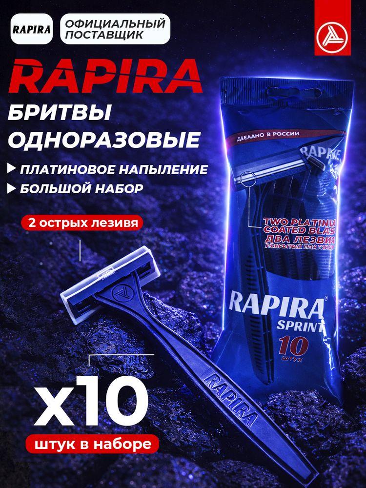 Одноразовый мужской бритвенный станок Rapira Sprint 2 лезвия, 10 бритв в упаковке