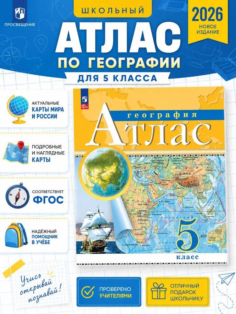 Атлас 5 класс География Традиционный комплект | Курбский Н. А.