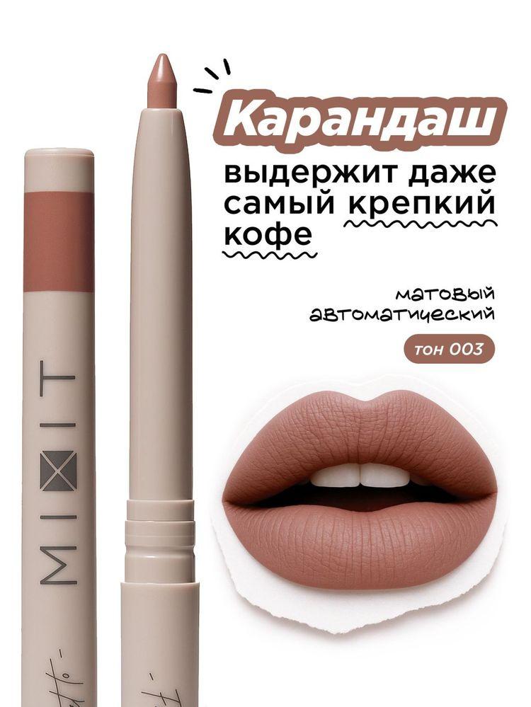 MIXIT Карандаш для губ нюдовый автоматический кремовый стойкий (003 naked) с канделильским воском MAKE UP, 0,28 гр