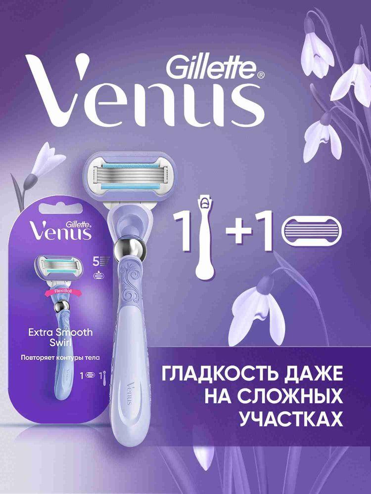 Бритва Gillette Venus Extra Smooth Swirl женская многоразовая, станок для бритья с 1 сменной кассетой, с 5 лезвиями