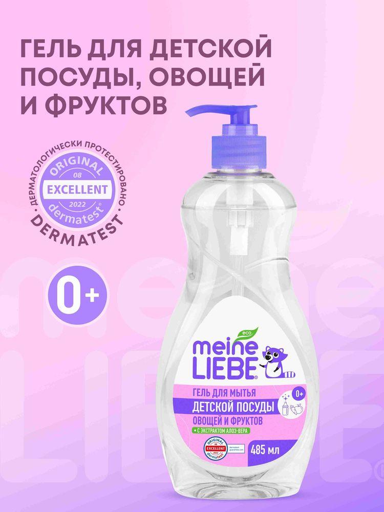 Гель-концентрат MEINE LIEBE для мытья овощей, фруктов, детской посуды и игрушек, гипоаллергенный, ЭКО 485 мл