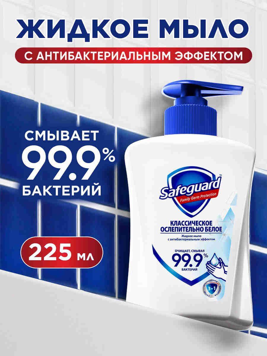 Жидкое мыло Safeguard Классическое Ослепительно Белое с антибактериальным эффектом, 225 мл