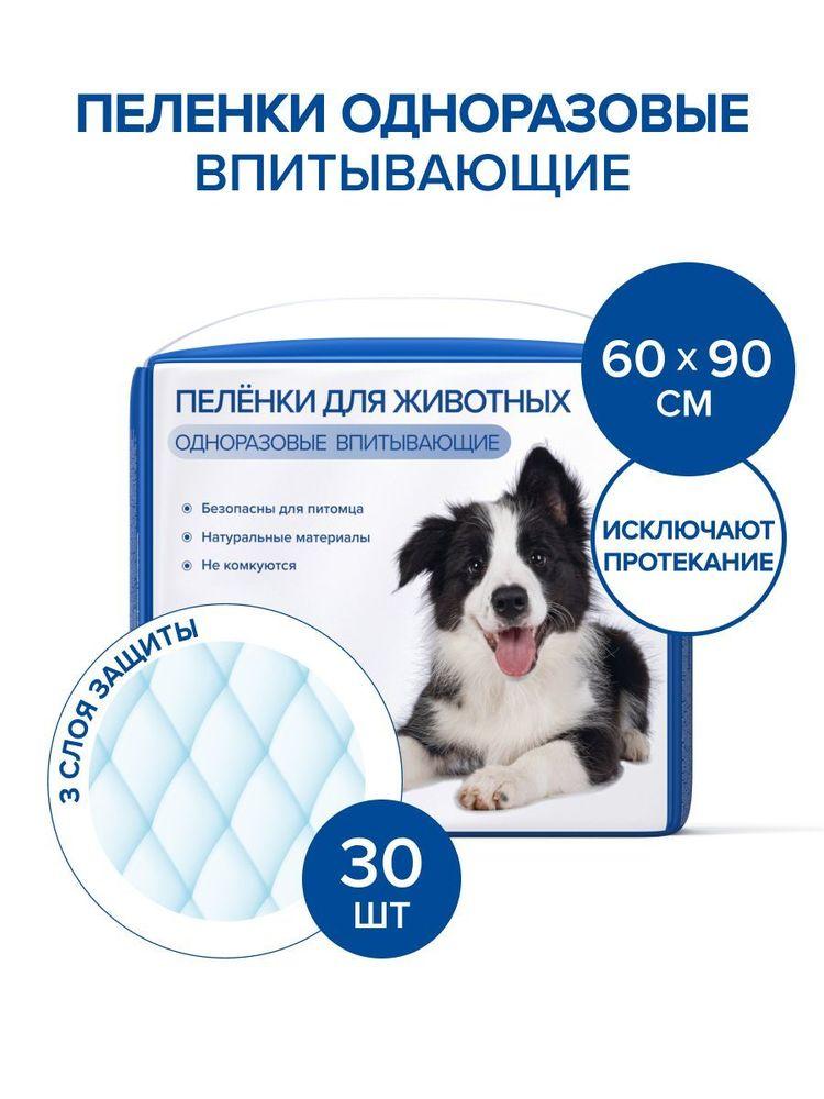 Пеленки для животных Возьми и сэкономь, впитывающие, одноразовые, 60х90 см, 30 шт