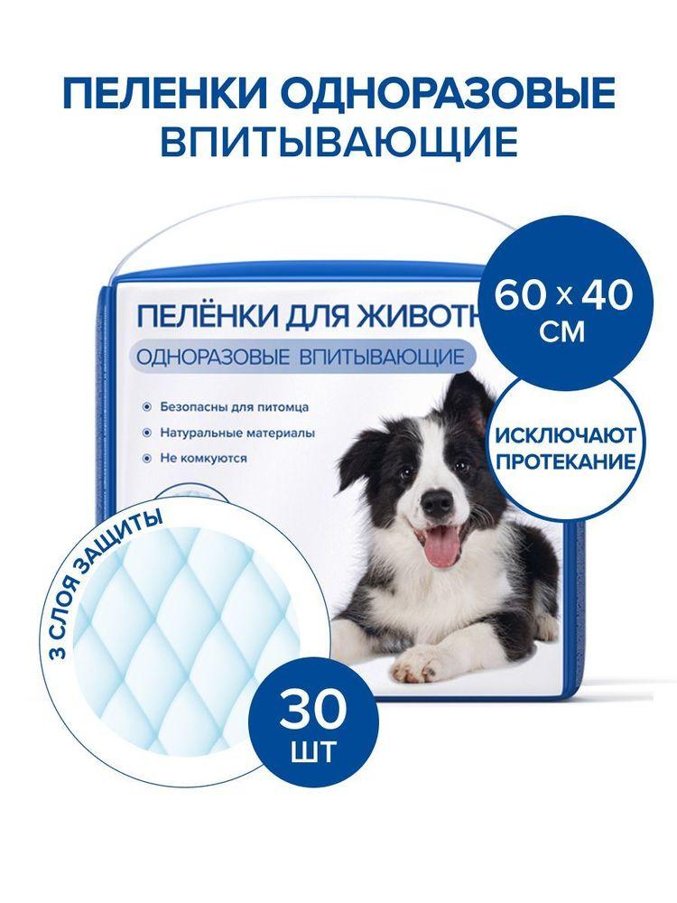 Пеленки для животных Возьми и сэкономь, впитывающие, одноразовые, 60х40 см, 30 шт