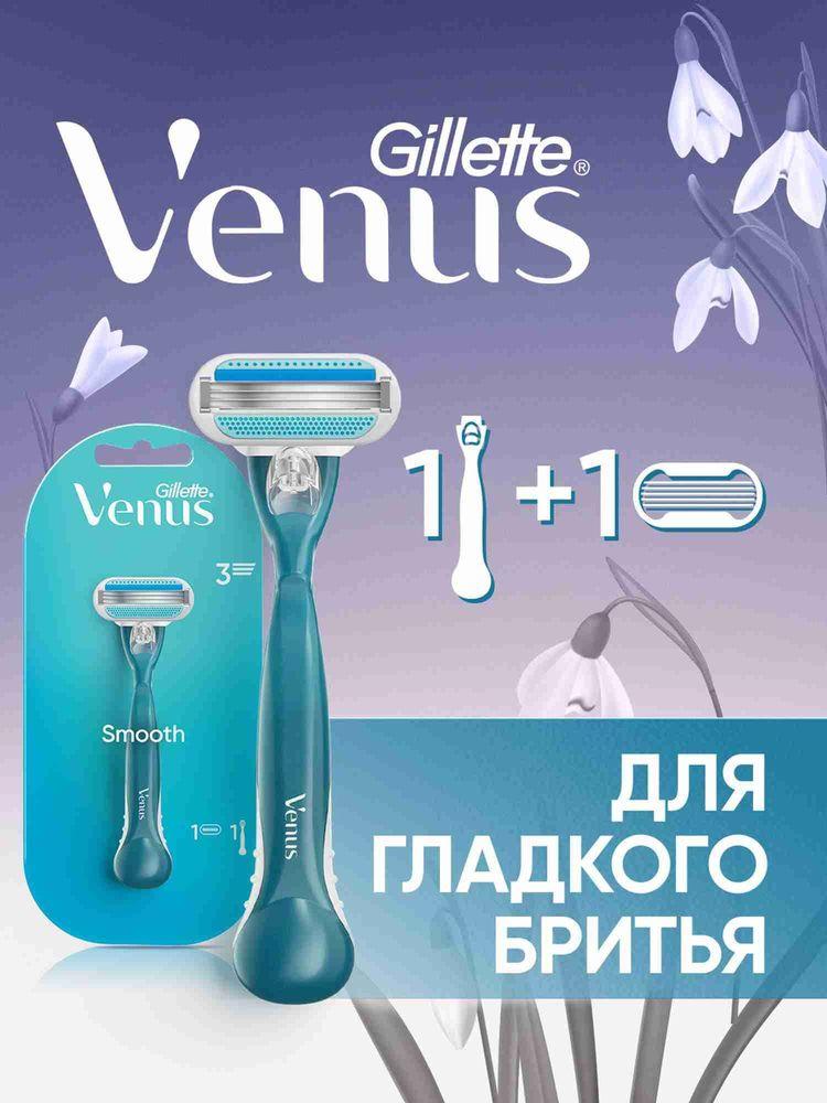 Бритва Gillette Venus Smooth женская многоразовая, станок для бритья с 1 сменной кассетой, с 3 лезвиями