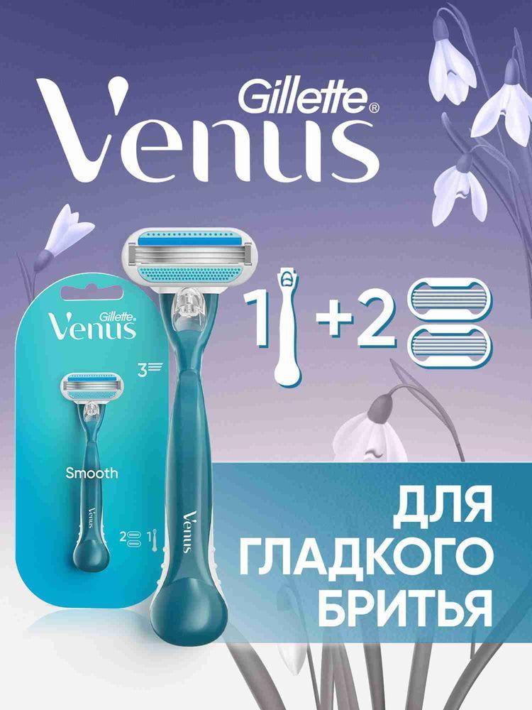 Бритва Gillette Venus Smooth женская многоразовая, станок для бритья с 2 сменными кассетами, с 3 лезвиями, c защитными подушечками