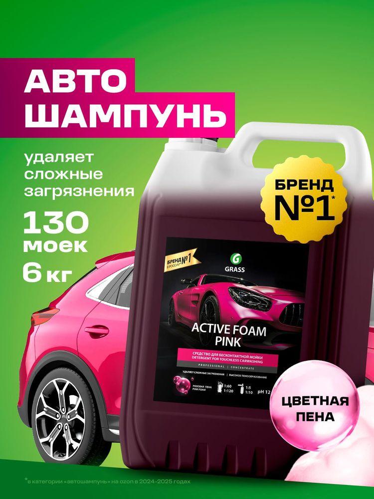 GRASS | Автошампунь Active Foam Pink, 6 кг