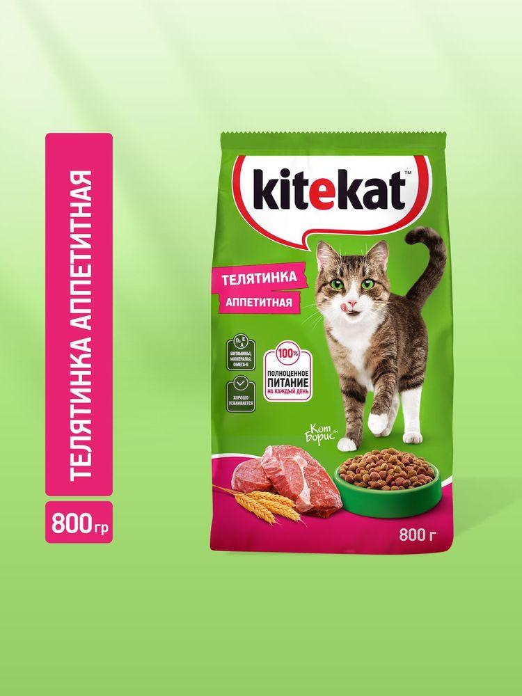 Сухой корм KITEKAT для взрослых кошек Телятинка Аппетитная, 800 г