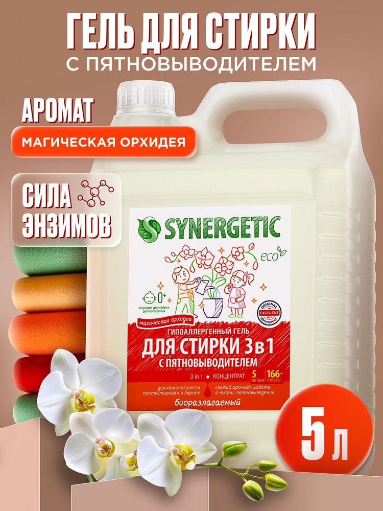 Гель для стирки 5 литров SYNERGETIC 3в1 с пятновыводителем, парфюмированный с ароматом орхидеи, энзимами от пятен, гипоаллергенный, эко, концентрат, порошок стиральный жидкий, 166 стирок