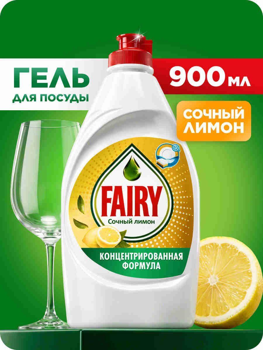 Средство для мытья посуды Fairy Сочный лимон, 900 мл