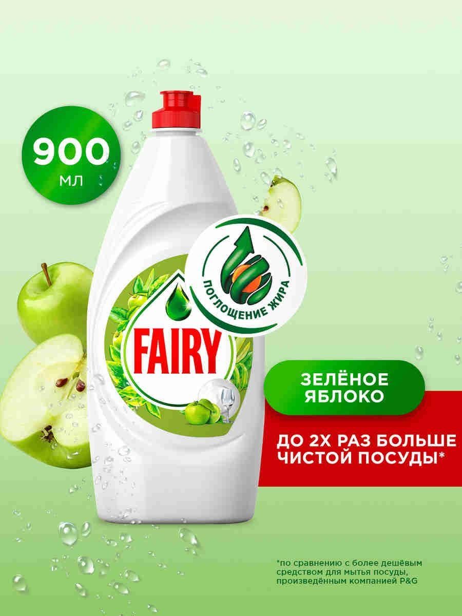 Средство для мытья посуды Fairy Зеленое яблоко, 900 мл