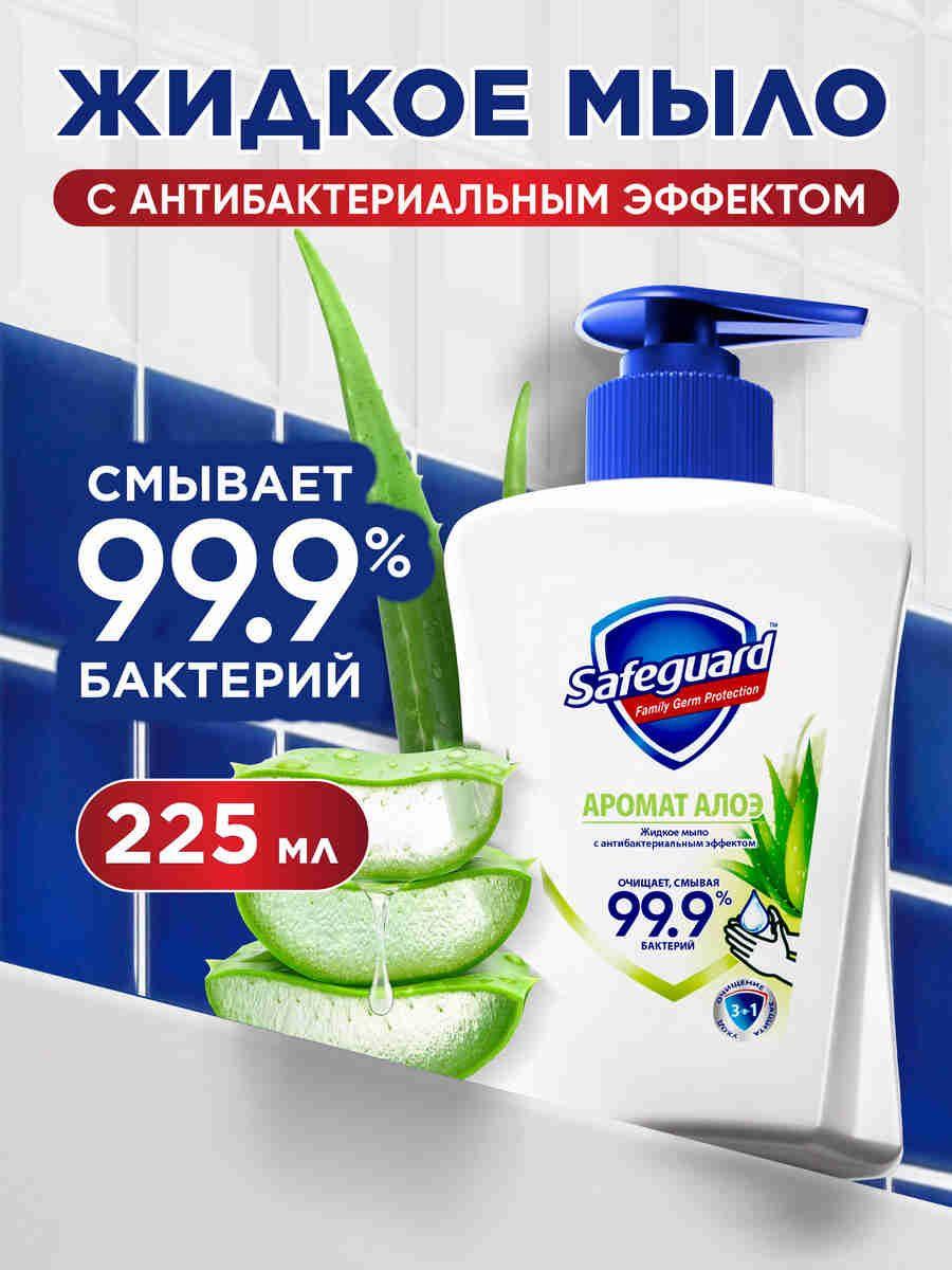 Жидкое мыло Safeguard Алоэ с антибактериальным эффектом, 225 мл