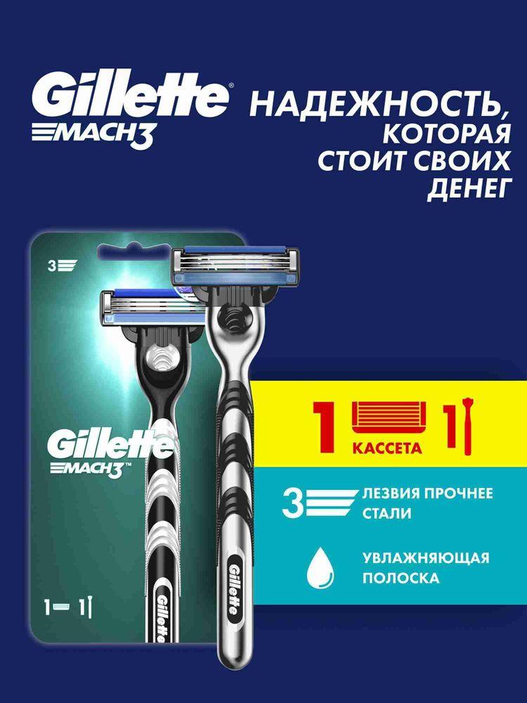 Бритва Gillette Mach3 мужская многоразовая, станок для бритья с 1 сменной кассетой, с 3 лезвиями