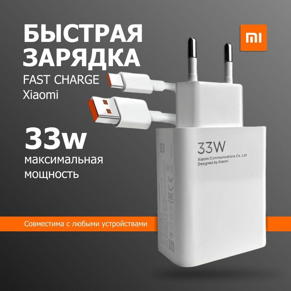 Быстрое зарядное устройство Fast Charge для телефона Samsung, IPhone, Xiaomi 33W с кабелем USB-C , Блок питания для телефонов с кабелем USB TYPE-C