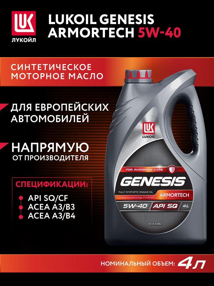 ЛУКОЙЛ (LUKOIL) GENESIS ARMORTECH SQ / CF 5W-40 Масло моторное, Синтетическое, 4 л