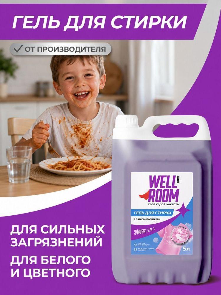 Гель для стирки Wellroom с пятновыводителем 5 литров, концентрат, жидкий стиральный порошок