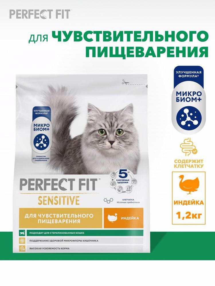 Сухой корм для кошек Perfect Fit с чувствительным пищеварением, полнорационный, с индейкой 1,2 кг