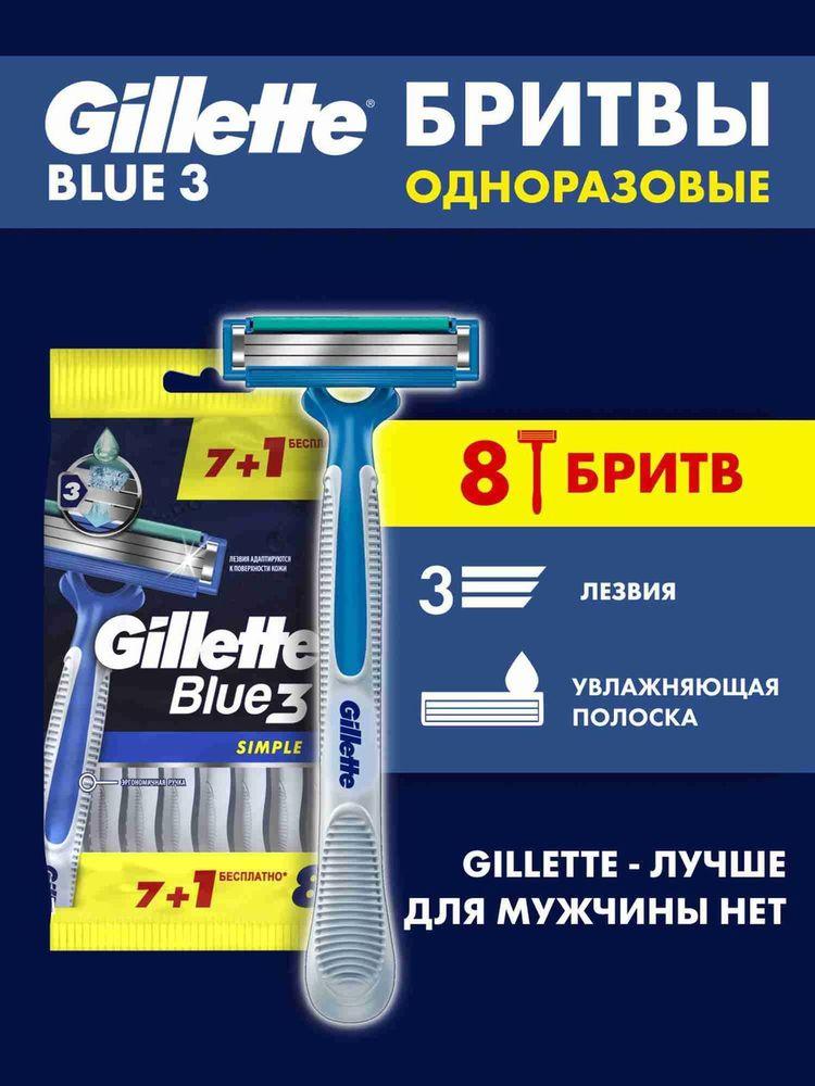 Бритвенные станки Gillette Blue Simple 3, одноразовые, 8 шт