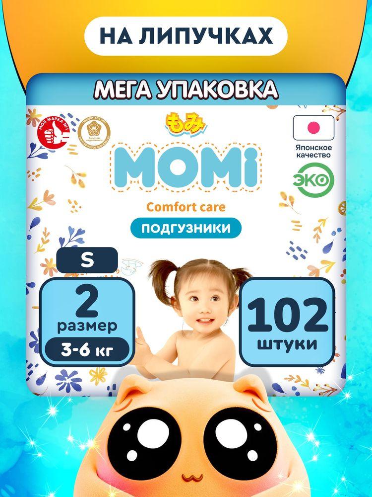 Momi Подгузники детские 3-6 кг размер 2 S 102шт Comfort Care