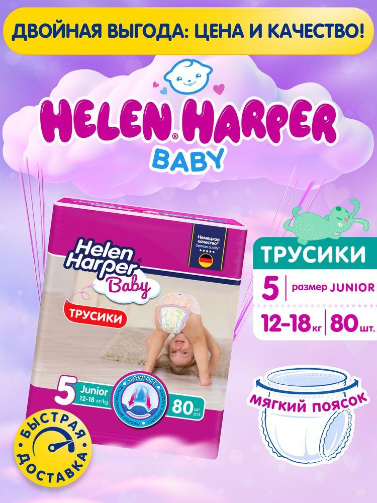 Подгузники трусики Helen Harper Baby 5 размер 12-18 кг, 80 шт, с мягким пояском