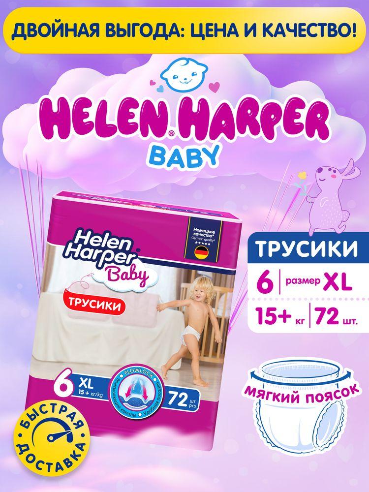 Подгузники трусики Helen Harper Baby 6 размер XL 15+ кг, 72 шт, с мягким пояском