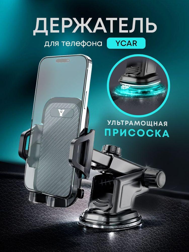Держатель для телефона автомобильный в машину YCAR на присоске на стекло на панель