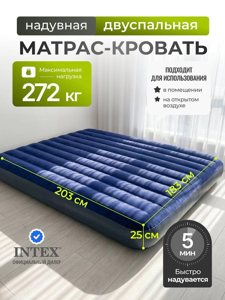 Intex Матрас надувной двуспальный 203х183х25 см без насоса, 272 кг флокированный, ортопедический, 64755