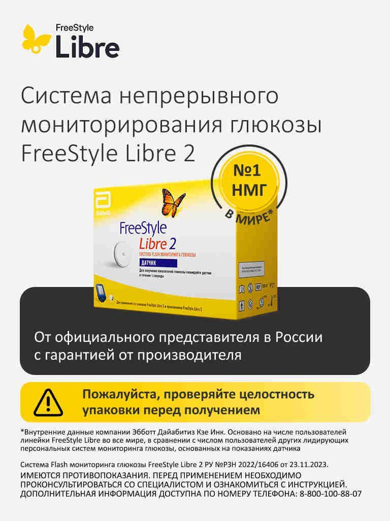 Датчик FreeStyle Libre 2 системы мониторинга глюкозы Freestyle Libre