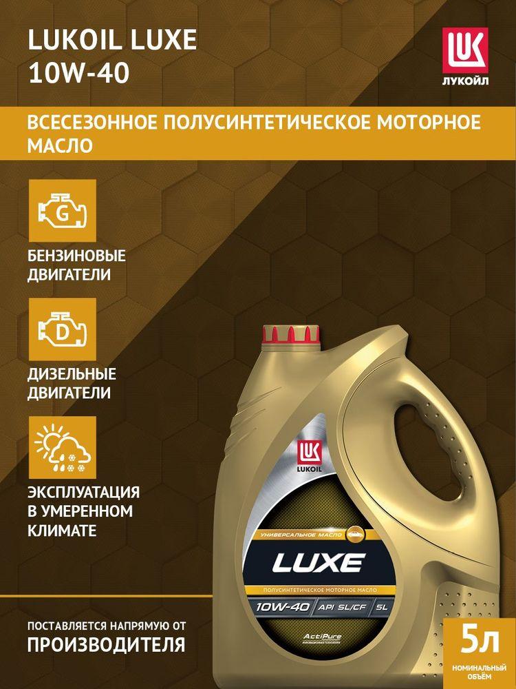 ЛУКОЙЛ (LUKOIL) LUXE 10W-40 Масло моторное, Полусинтетическое, 5 л