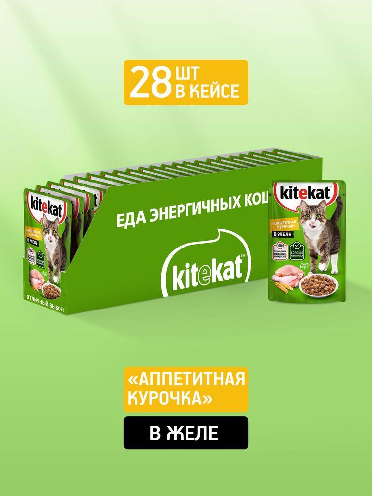 Влажный корм KITEKAT™ для кошек со вкусом курицы в желе «Аппетитная курочка», 28 шт по 85г
