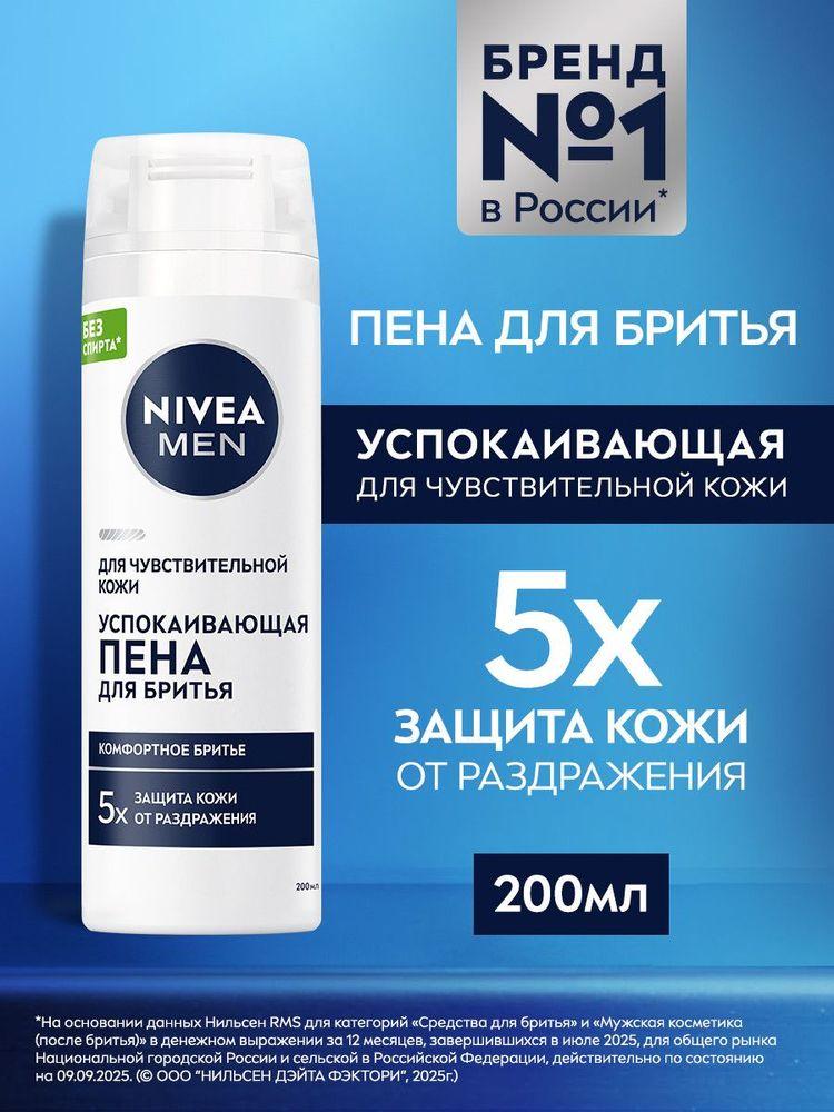 Пена для бритья мужская NIVEA MEN для чувствительной кожи, 200 мл.