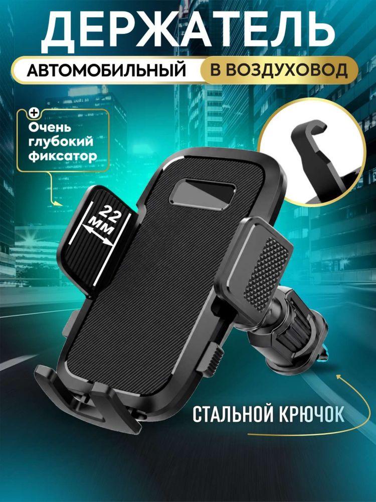 Держатель для телефона автомобильный в машину на воздуховод с крючком