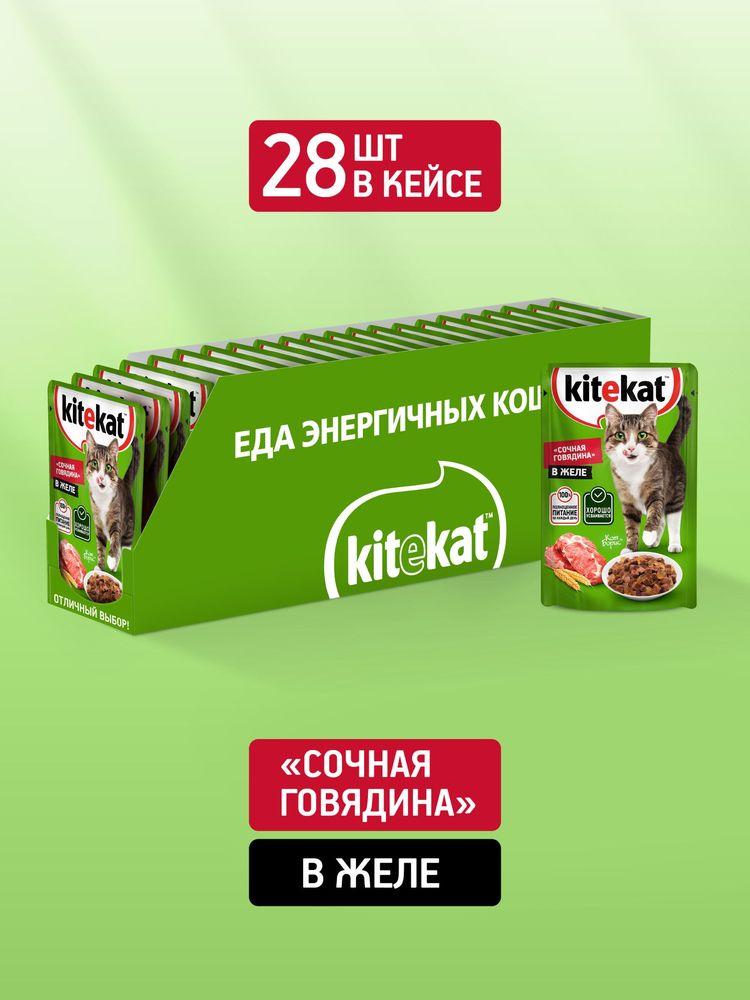 Влажный корм KITEKAT™ для кошек со вкусом говядины в желе «Сочная говядина», 28 шт по 85г