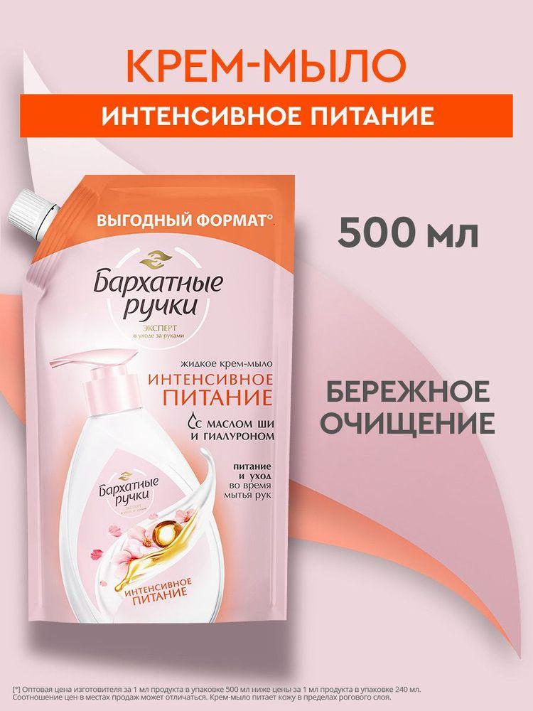 Жидкое мыло для рук Бархатные Ручки Интенсивное питание, с кремом, не сушит кожу, жидкое крем-мыло, 500 мл