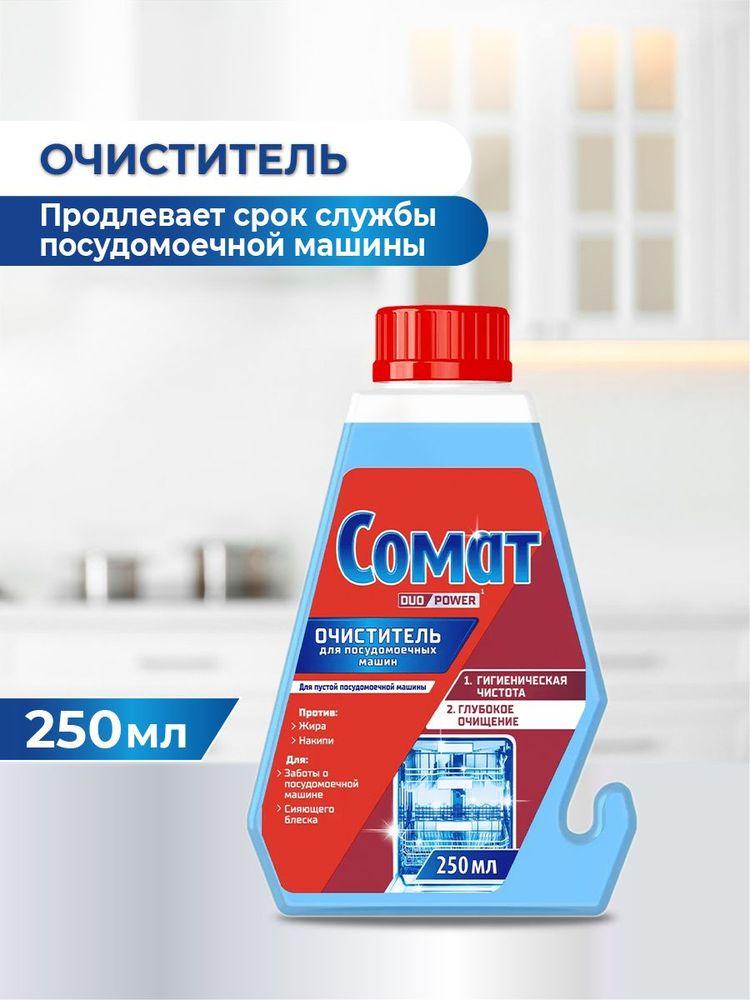 Специальное чистящее средство для посудомоечной машины Интенсивный очиститель Сомат Intensve Machine Cleaner, 250 мл