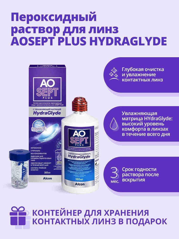 AOSept-Plus с HydraGlyde пероксидная система для ухода за контактными линзами 360 мл