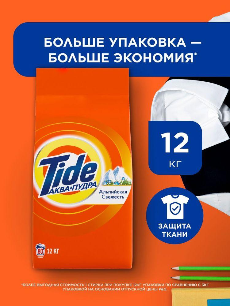 Порошок стиральный Автомат 12 кг концентрат Tide Альпийская свежесть, для белого и цветного белья, 80 стирок