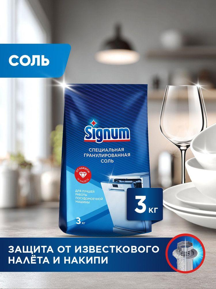 Signum Соль для посудомоечной машины, 3 кг