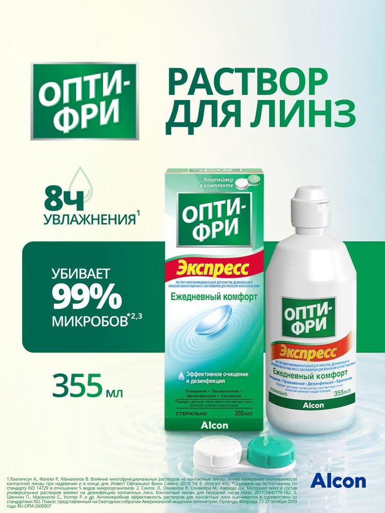 Опти-Фри Экспресс раствор для контактных линз, ежедневный комфорт, с контейнером, 355 мл