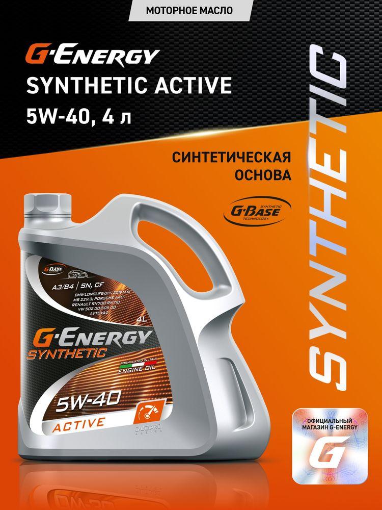 G-Energy SYNTHETIC ACTIVE 5W-40 Масло моторное, Синтетическое, 4 л