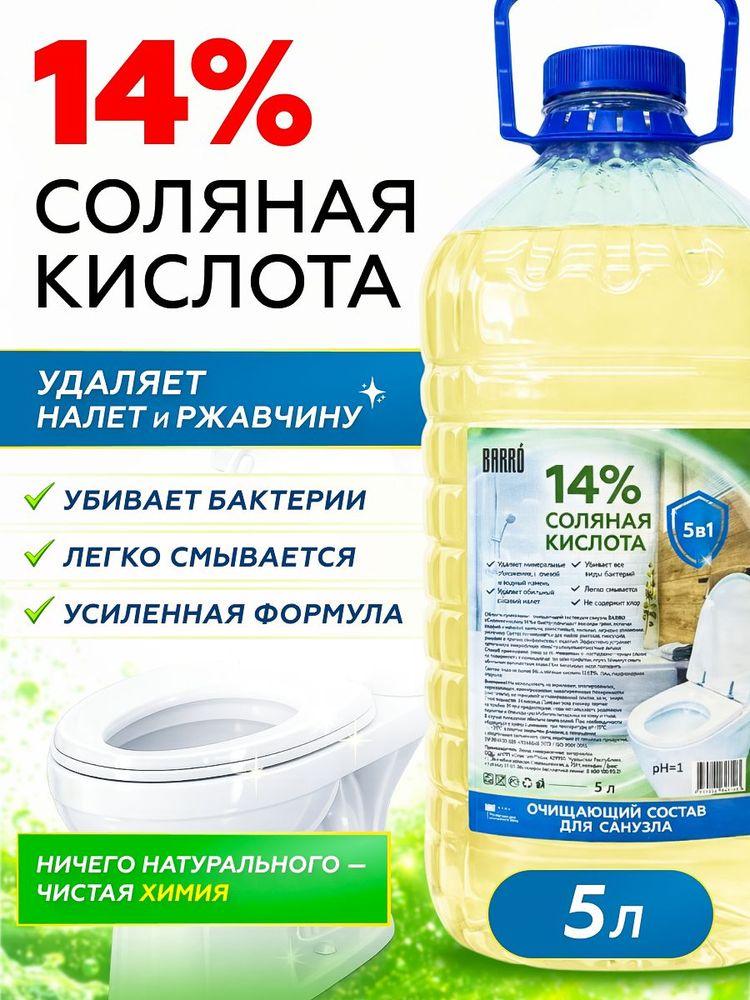Чистящее средство BARRO соляная кислота 14% для туалета, унитаза, бассейна для очистки известкового, мочевого налета и камня, удалитель ржавчины, 5 литров