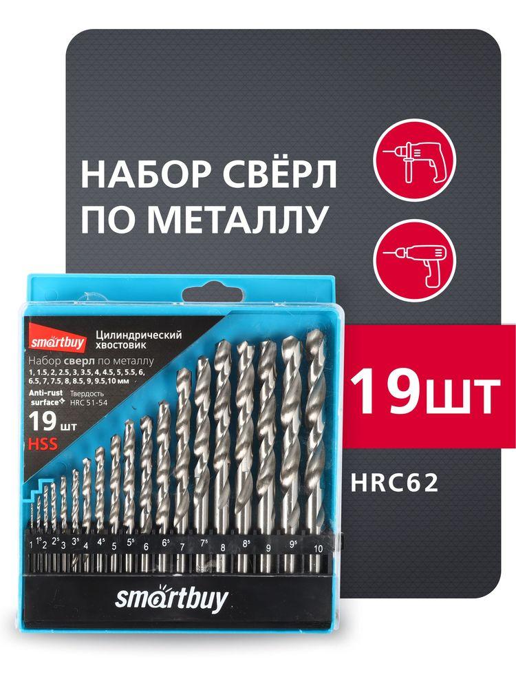 Набор Smartbuy 19 сверл по металлу, D от 1 до 10 мм с шагом 0.5 мм, до HRC62, кейс