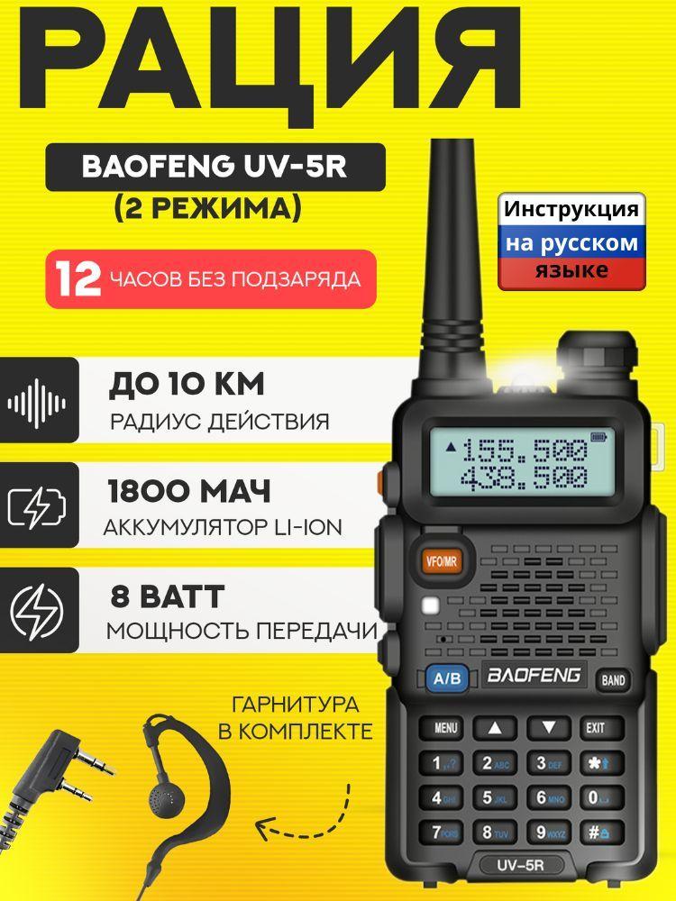 Рация (радиостанция) Baofeng UV-5R 8W (2 режима мощности), чёрная