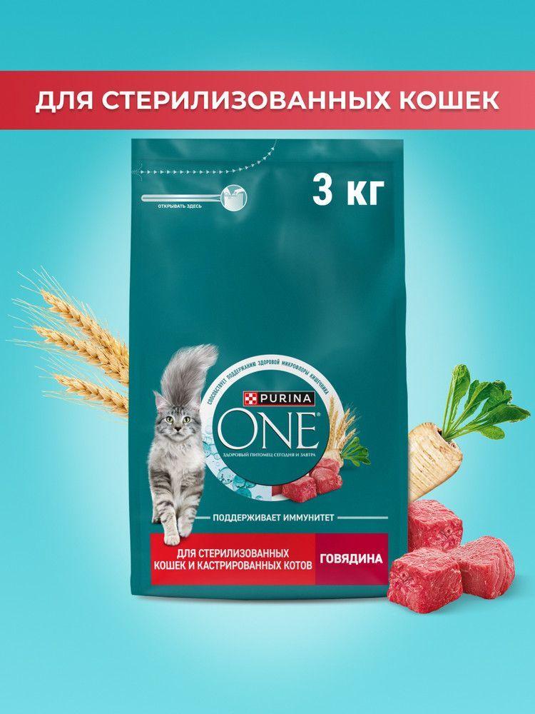 Сухой корм для кошек Purina ONE для стерилизованных, с говядиной и пшеницей, 3 кг