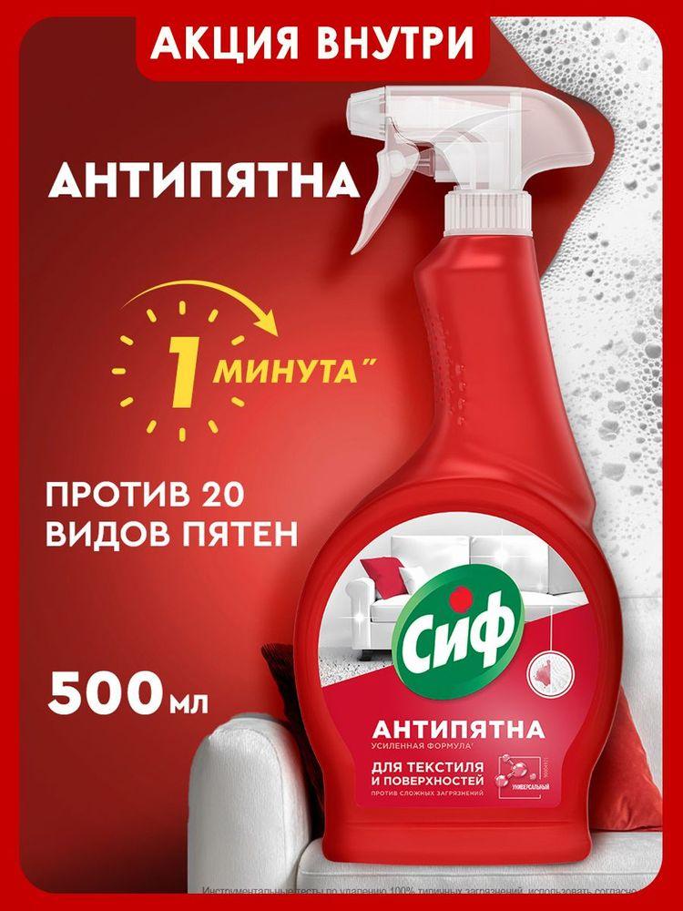 Сиф Пятновыводитель для одежды, средство для чистки ковров и мягкой мебели, 500 мл