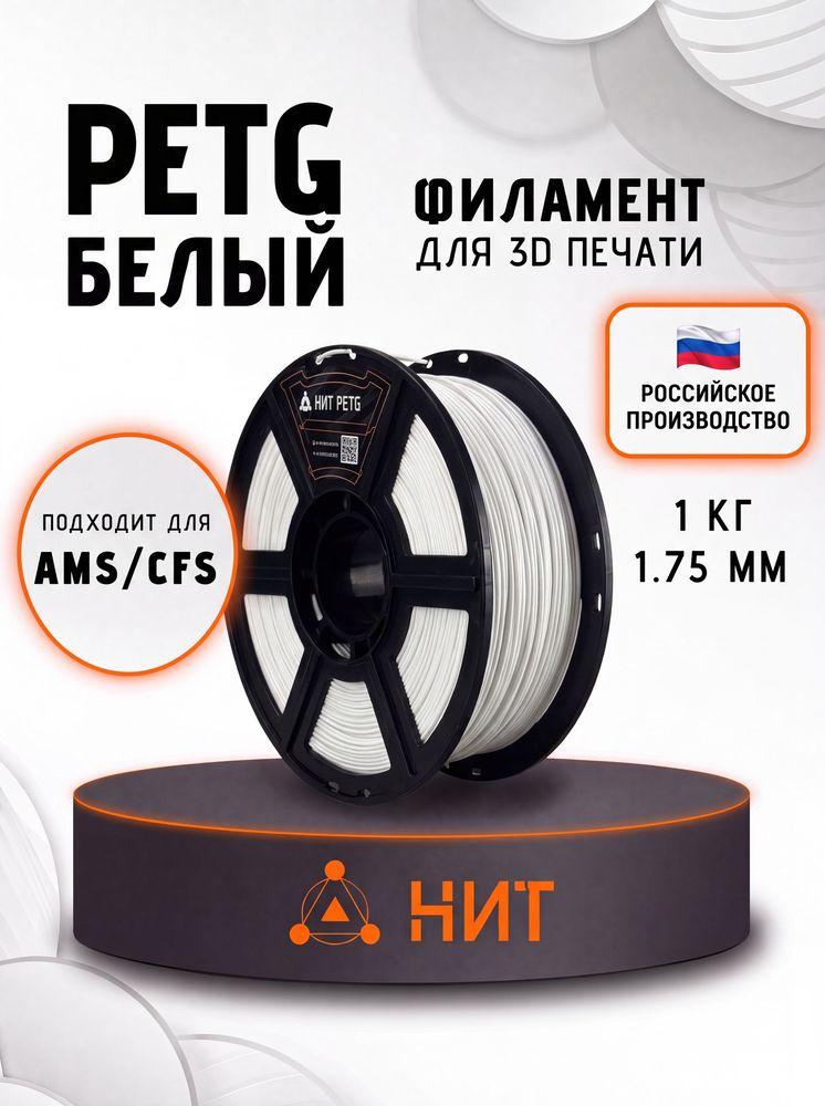 PETG пластик для 3d принтеров белый "НИТ", 1 кг
