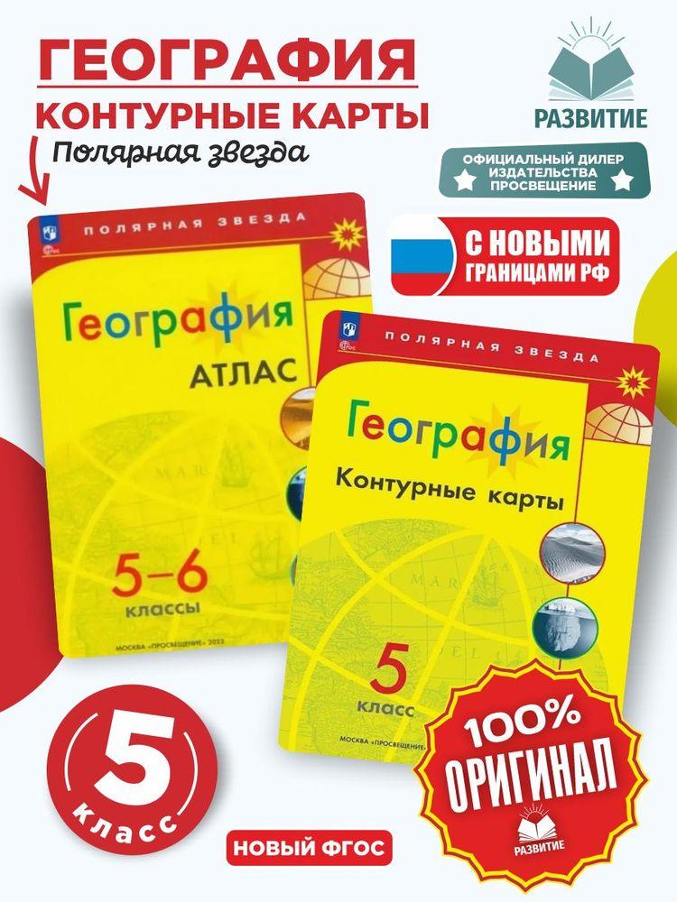 Атлас и контурные карты География 5-6 класс Полярная звезда Комплект