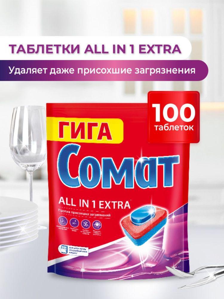 Таблетки для посудомоечной машины Сомат Все в 1 Экстра, 100 таблеток, средство для посудомоечной машины